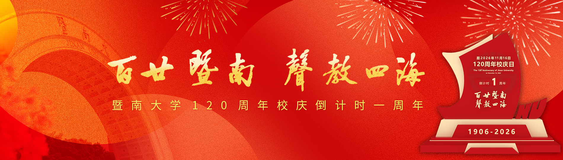 暨南大學(xué)120周年校慶倒計(jì)時(shí)一周年