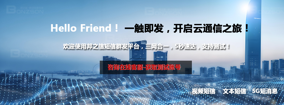 短信平臺哪家好？營銷/通知/驗證碼短信群發(fā)選擇邦之信！13年老牌公司！